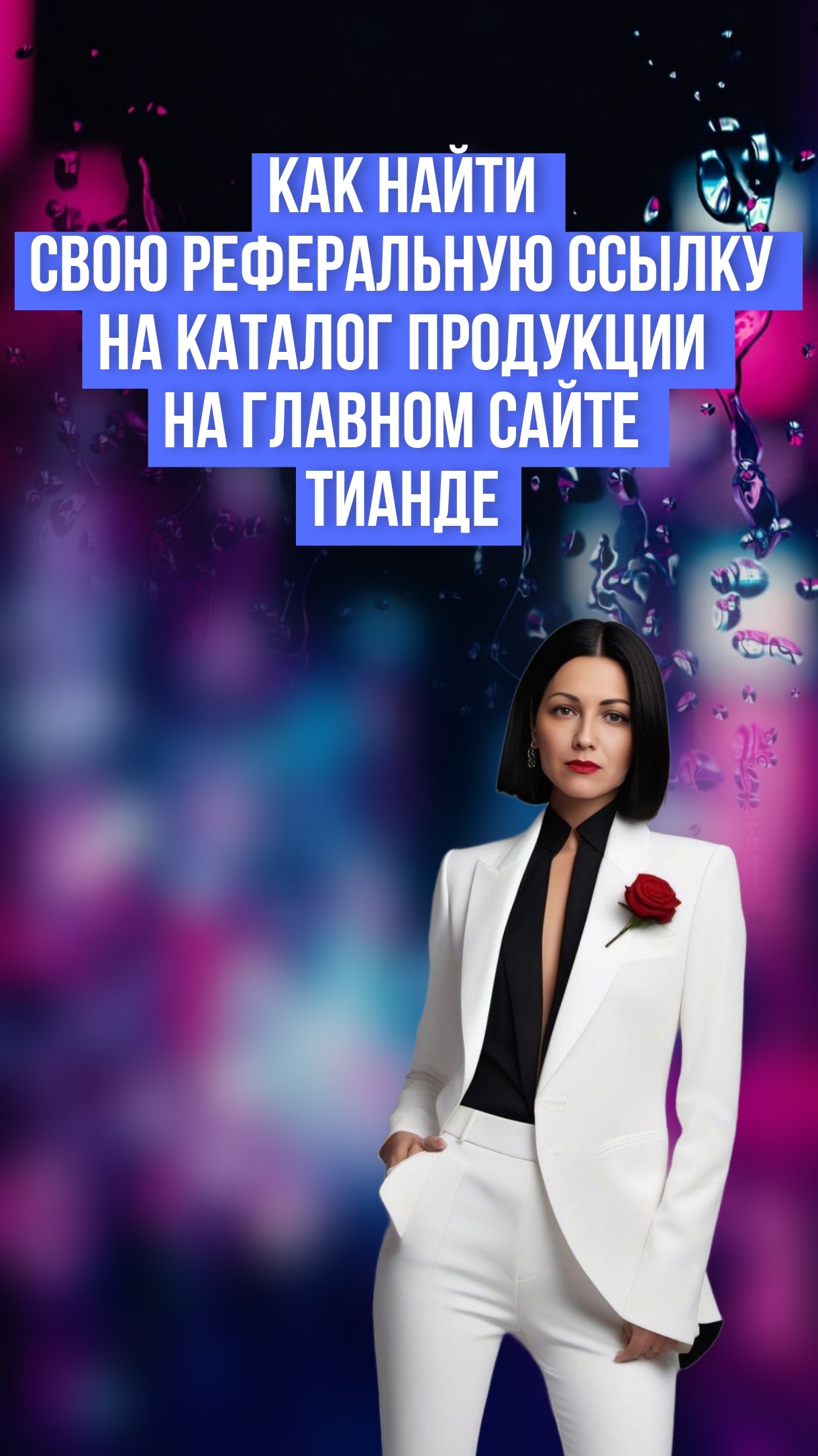 Как найти свою реферальную ссылку на каталог продукции Тианде