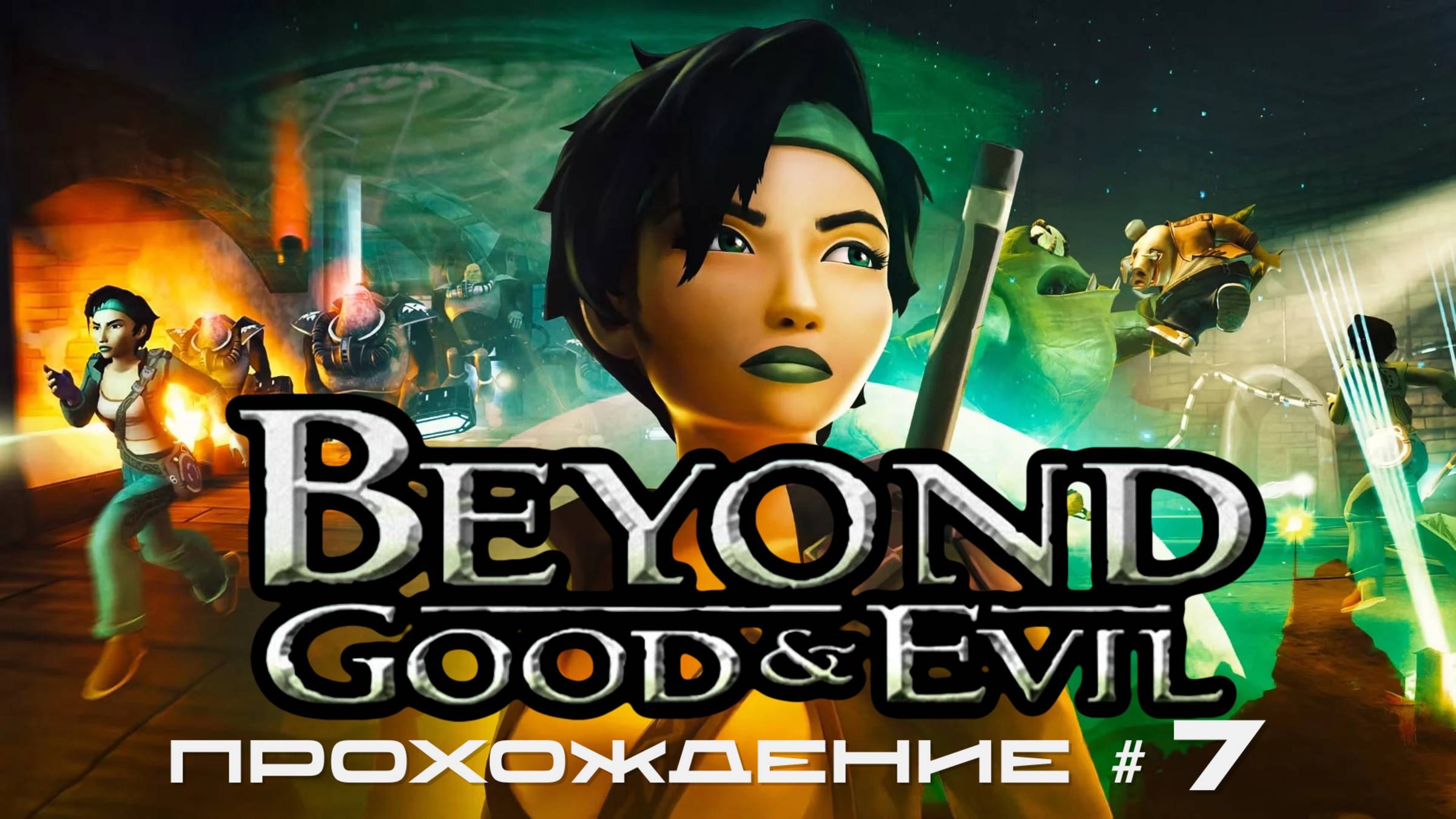 BEYOND: GOOD AND EVIL - Прохождение #7. Сложновато