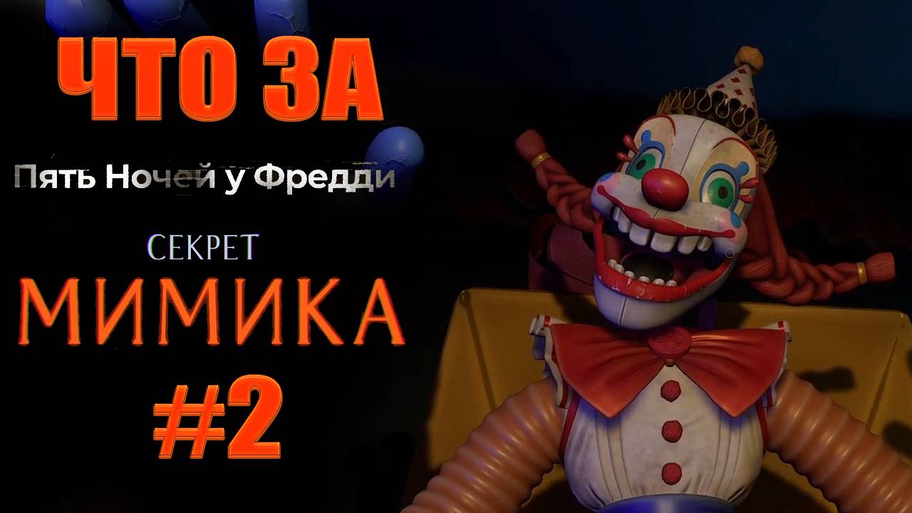 ЧТО ЗА ★ Five Nights at Freddy's: Secret of the Mimic #2