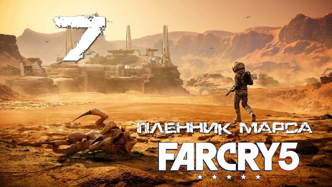Far Cry 5[Фар край] 5 ➤ Прохождение DLC: Пленник Марса на русском(РС)#7: Терраформер!