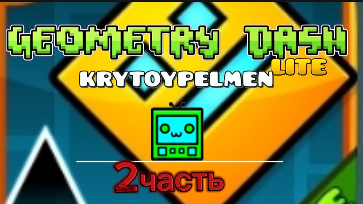 МОЙ ТЕЛЕФОН УЛЕТЕЛ .ГЕОМИТРИДЕШ Lite