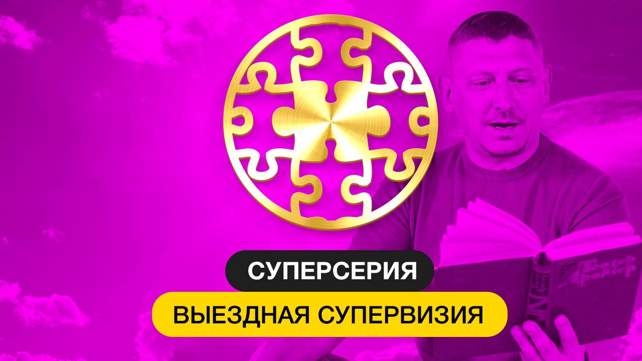 Суперсерия ::: Практика Результаты Живое общение