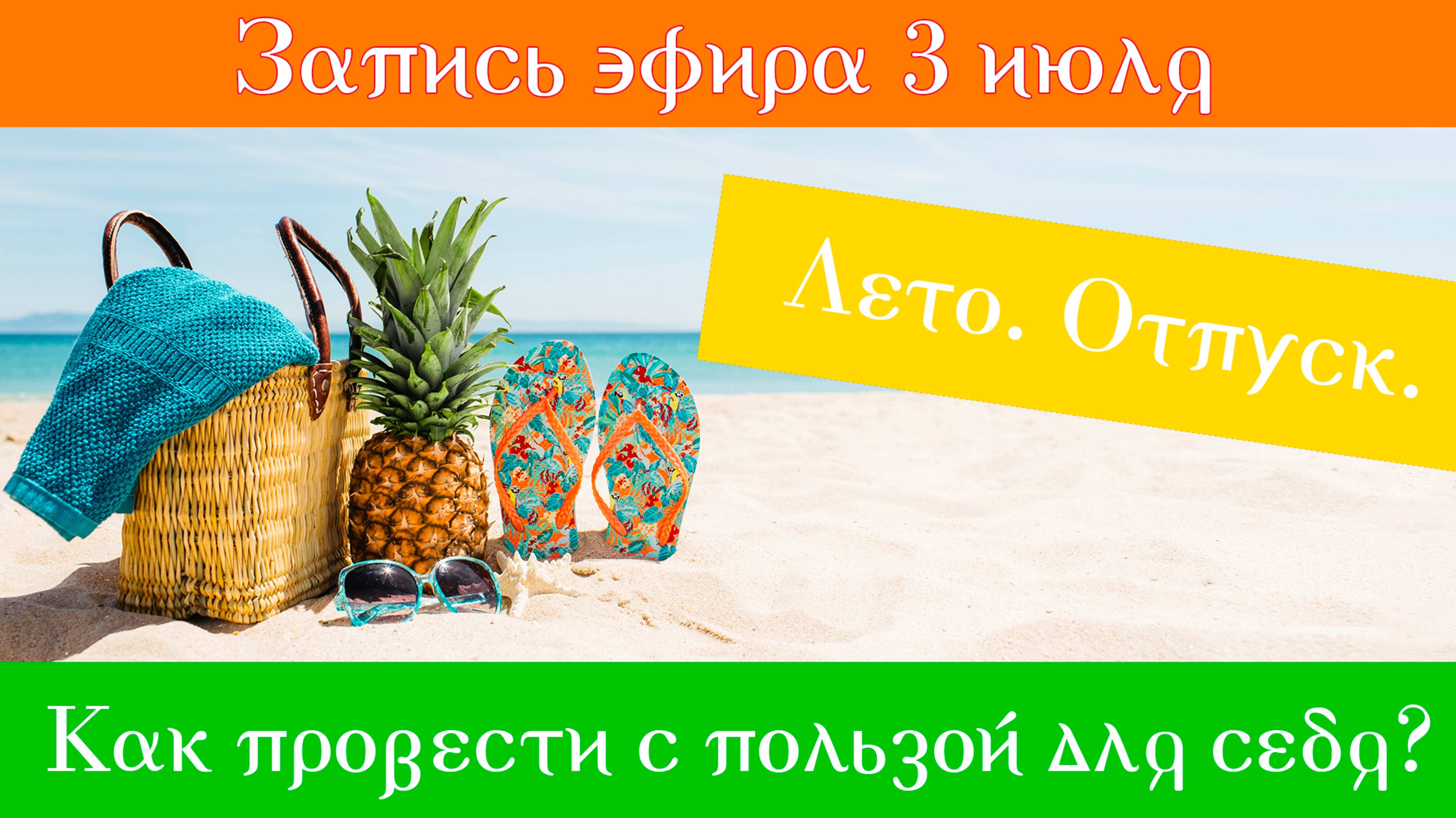 3 июля "Лето. Отпуск. Как провести с пользой для себя?"