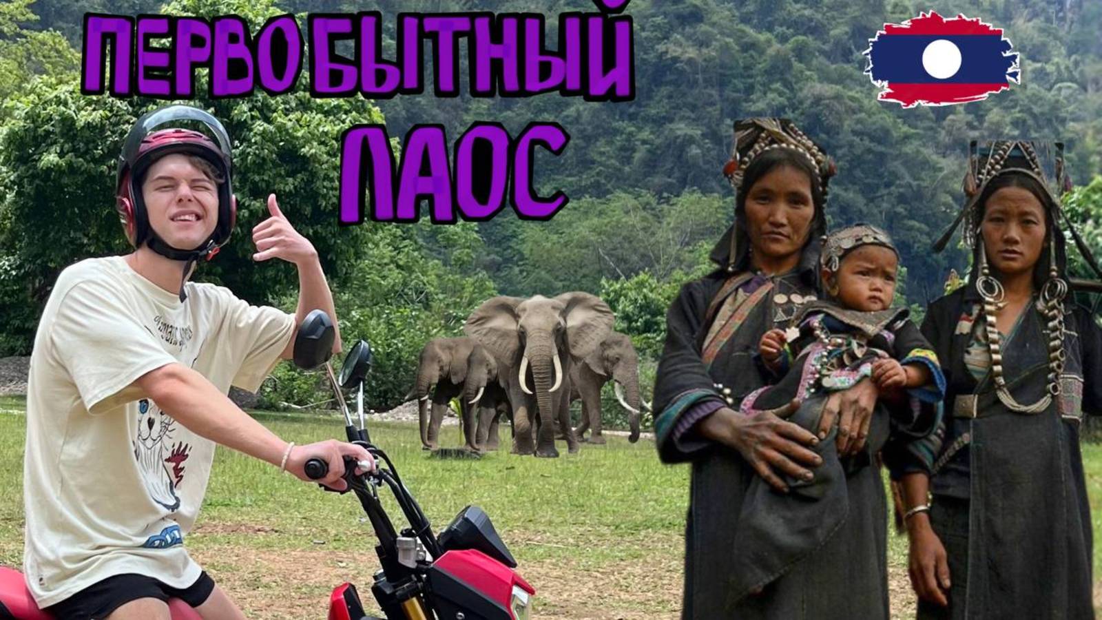 Забрались в самые дебри Азии. Мы не ожидали такого от Лаоса. Ванг Вьенг топ мест.