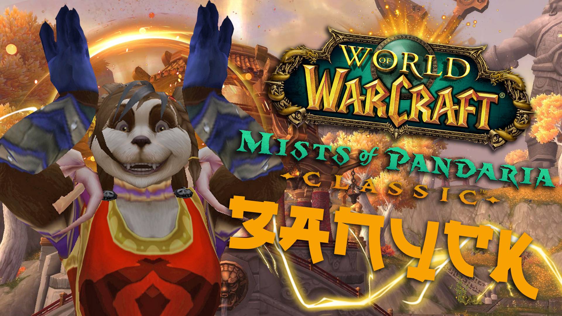 Препатч World of Warcraft: Mists of Pandaria Classic ❖ немного ностальгии и планы на Туманы Пандарии