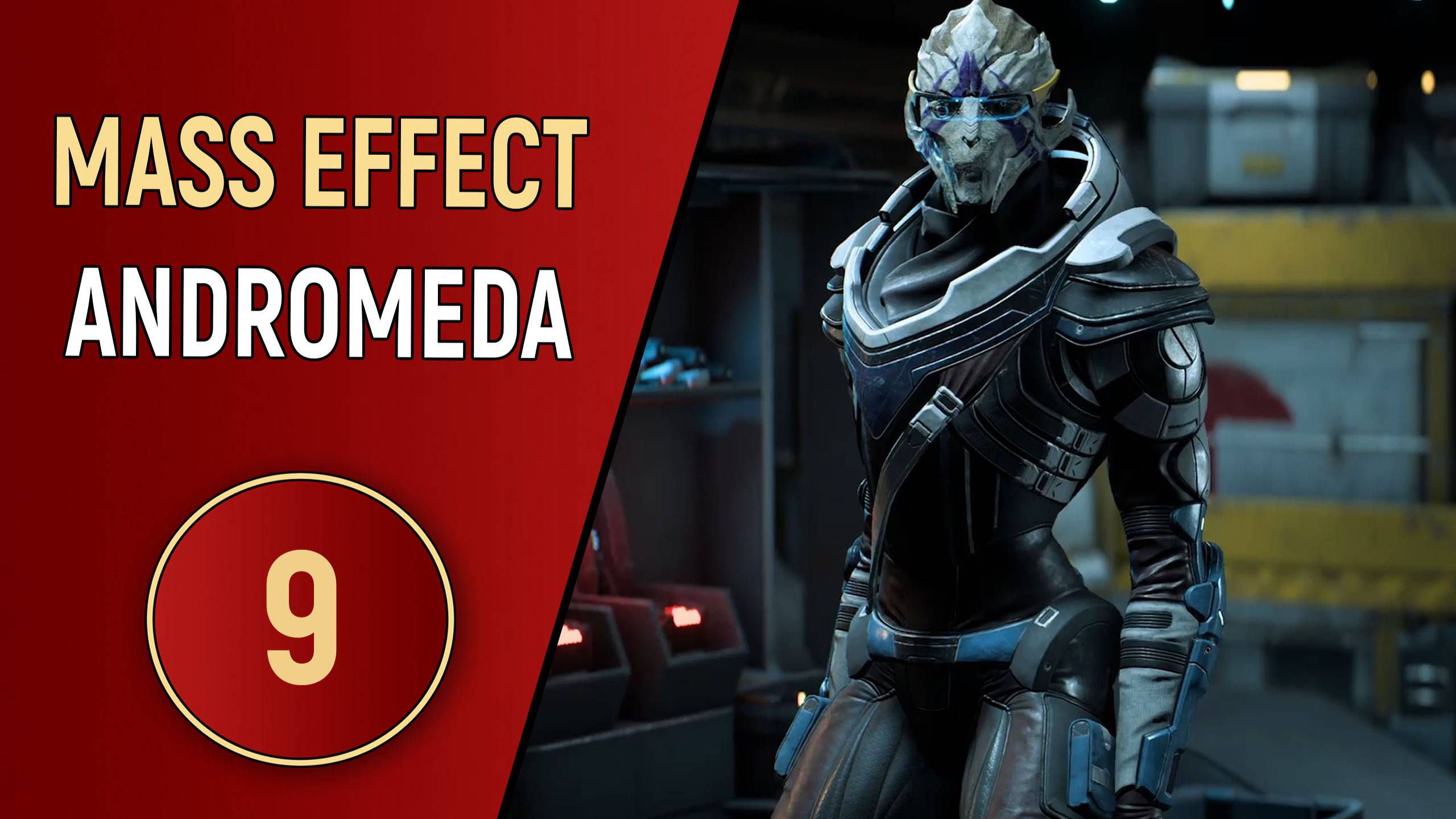 MASS EFFECT ANDROMEDA - ЧАСТЬ 9 - ПООБЩАЕМСЯ ПОБЛИЖЕ