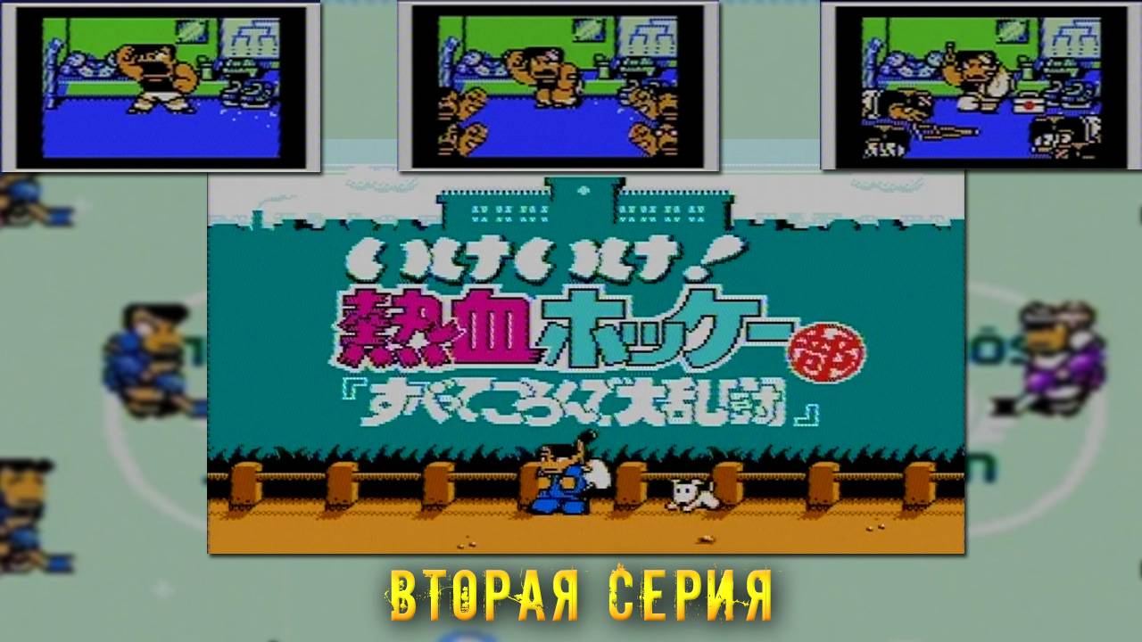 Ike Ike! Nekketsu Hockey Bu: Subette Koronde Dairantō (Денди) - "На коврике" №4 (2 серия)