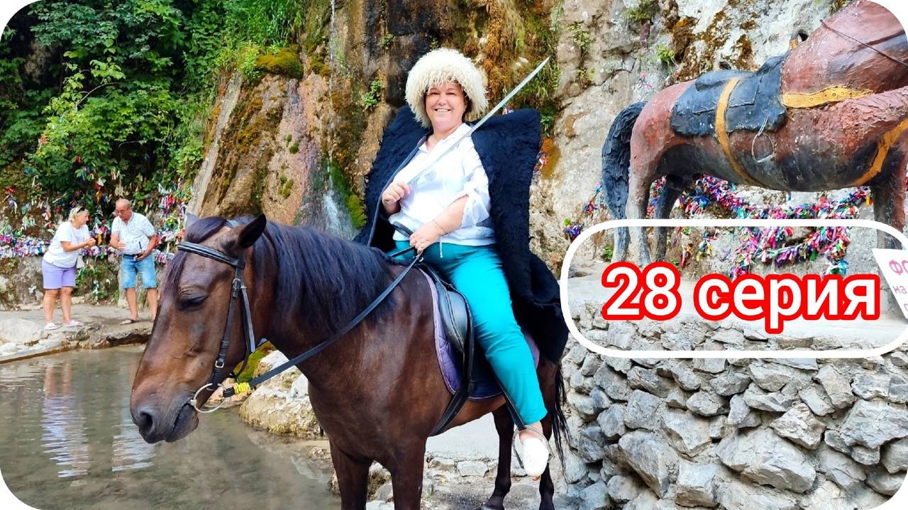 А я как сяду на коня! Водопады Абхазии. Путешествие 2024, серия 28.