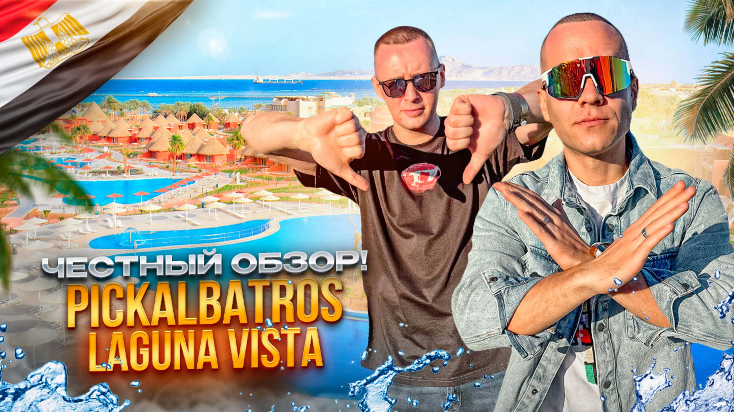 ЕГИПЕТ. ШАРМ-ЭЛЬ-ШЕЙХ. Обзор отеля PICKALBATROS LAGUNA. Что ждать от этого отеля?