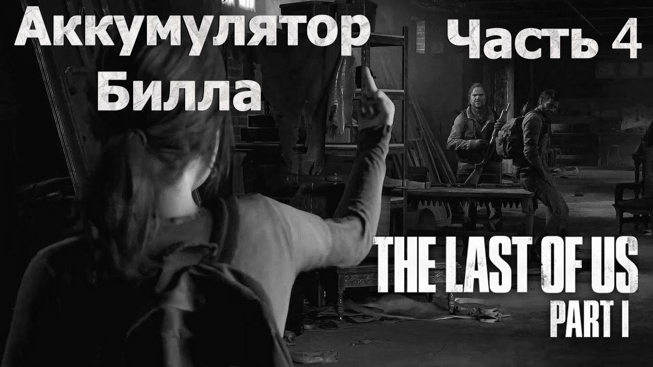 Одни Из Нас Часть 1 🧟 Первое Прохождение 🧟 Аккумулятор Билла #4 🍄