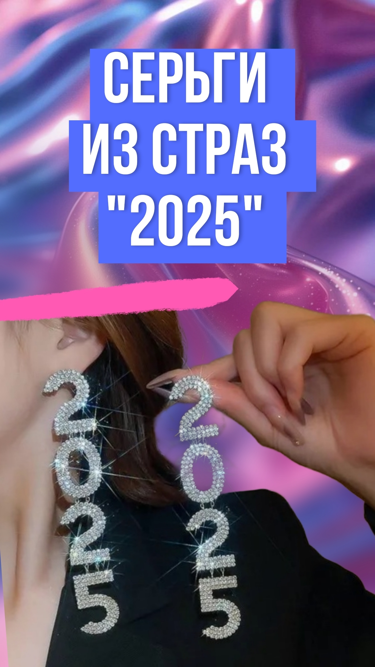 Новые серьги из страз "2025"