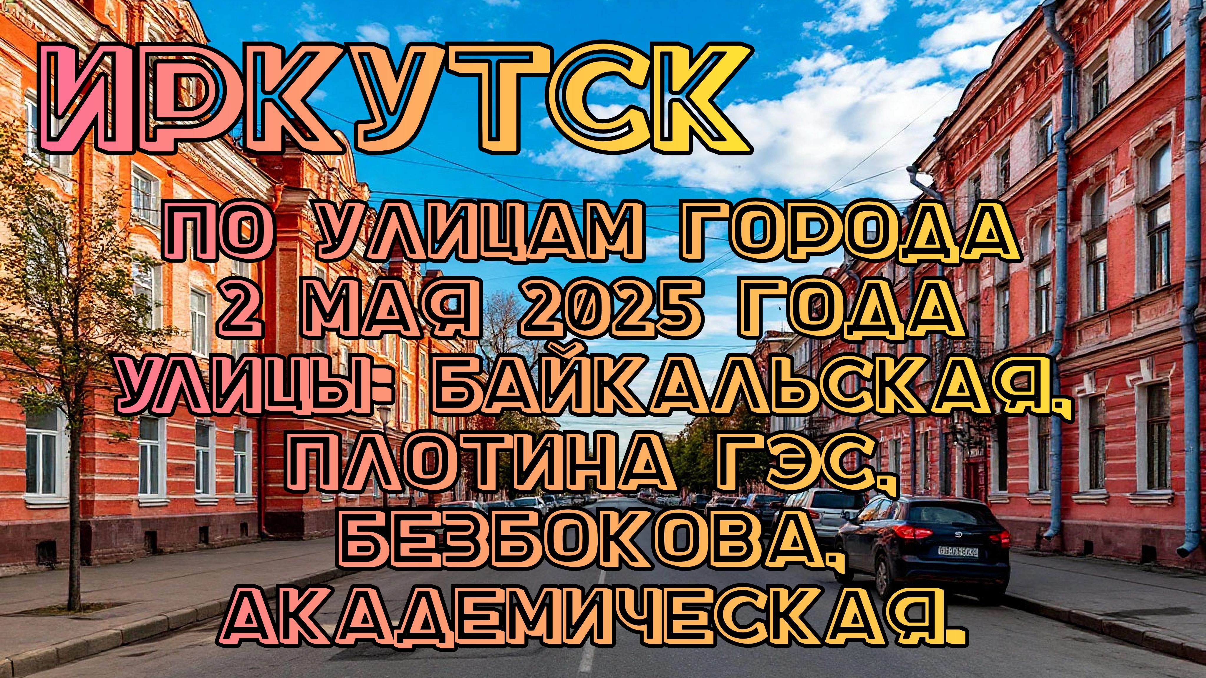 Иркутск. Прогулка по городу 3 мая 2025 года. Проедем по улицам Байкальская, плотина ГЭС, Безбокова.