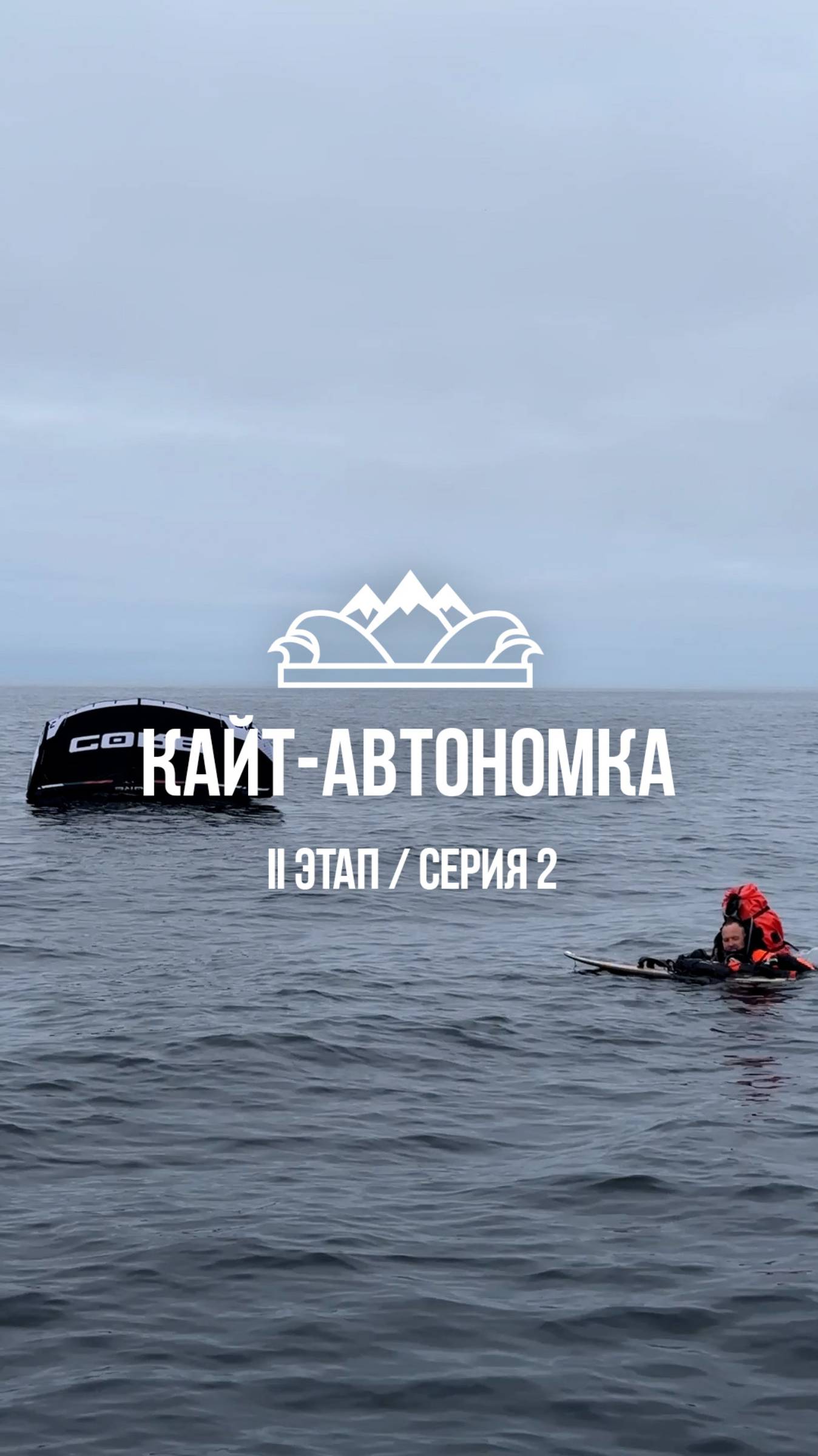 Кайт-автономка Николая Рахматова / 2 июля