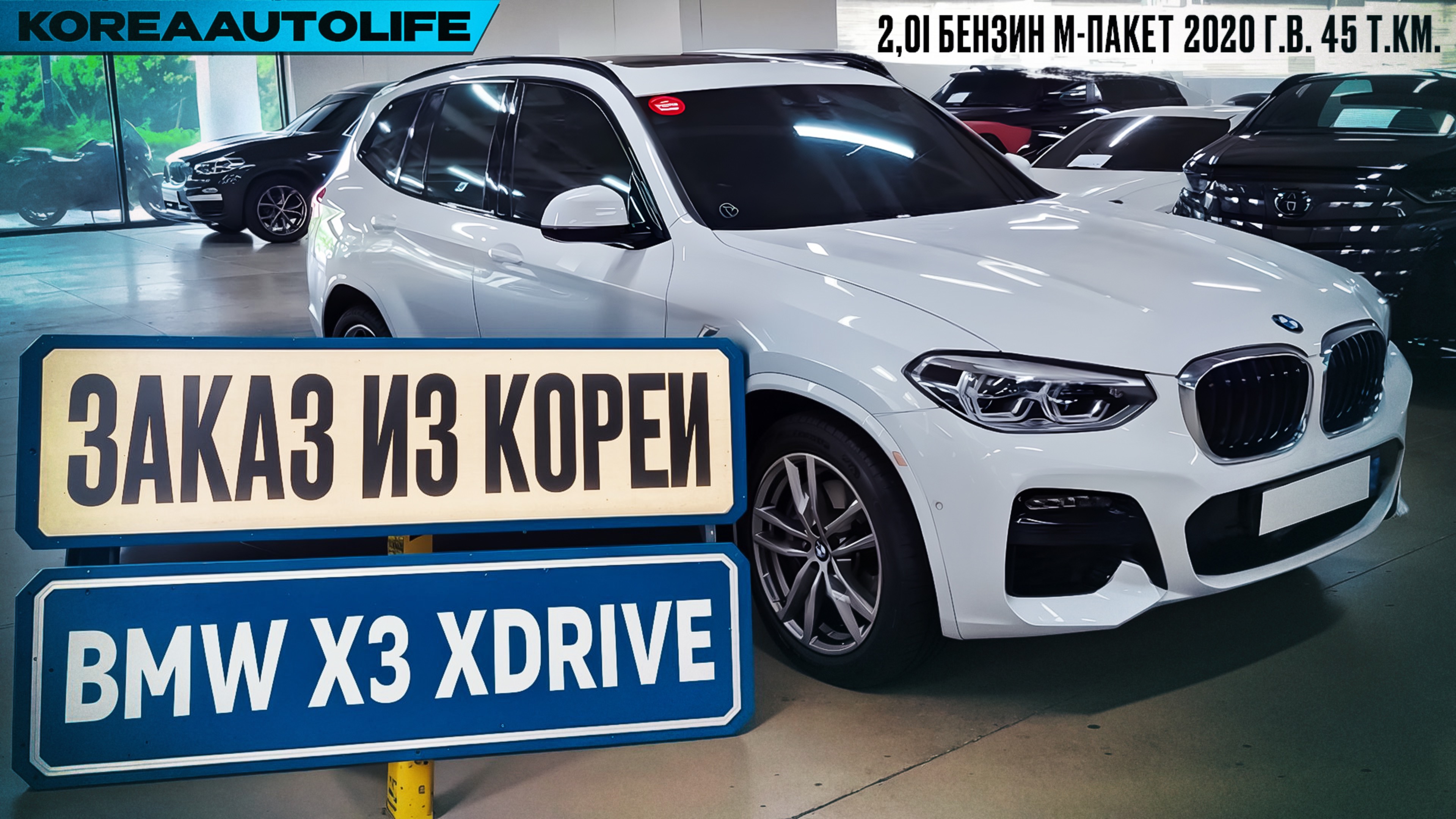 Обзор для заказа из Кореи BMW X3 xDrive 2,0i бензин M-пакет авто 2020 года с пробегом 45 т.км.