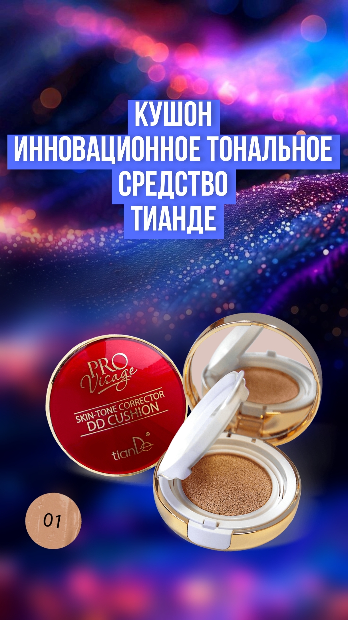 Кушон(инновационное тональнре средство для лица) ТианДе, мой отзыв