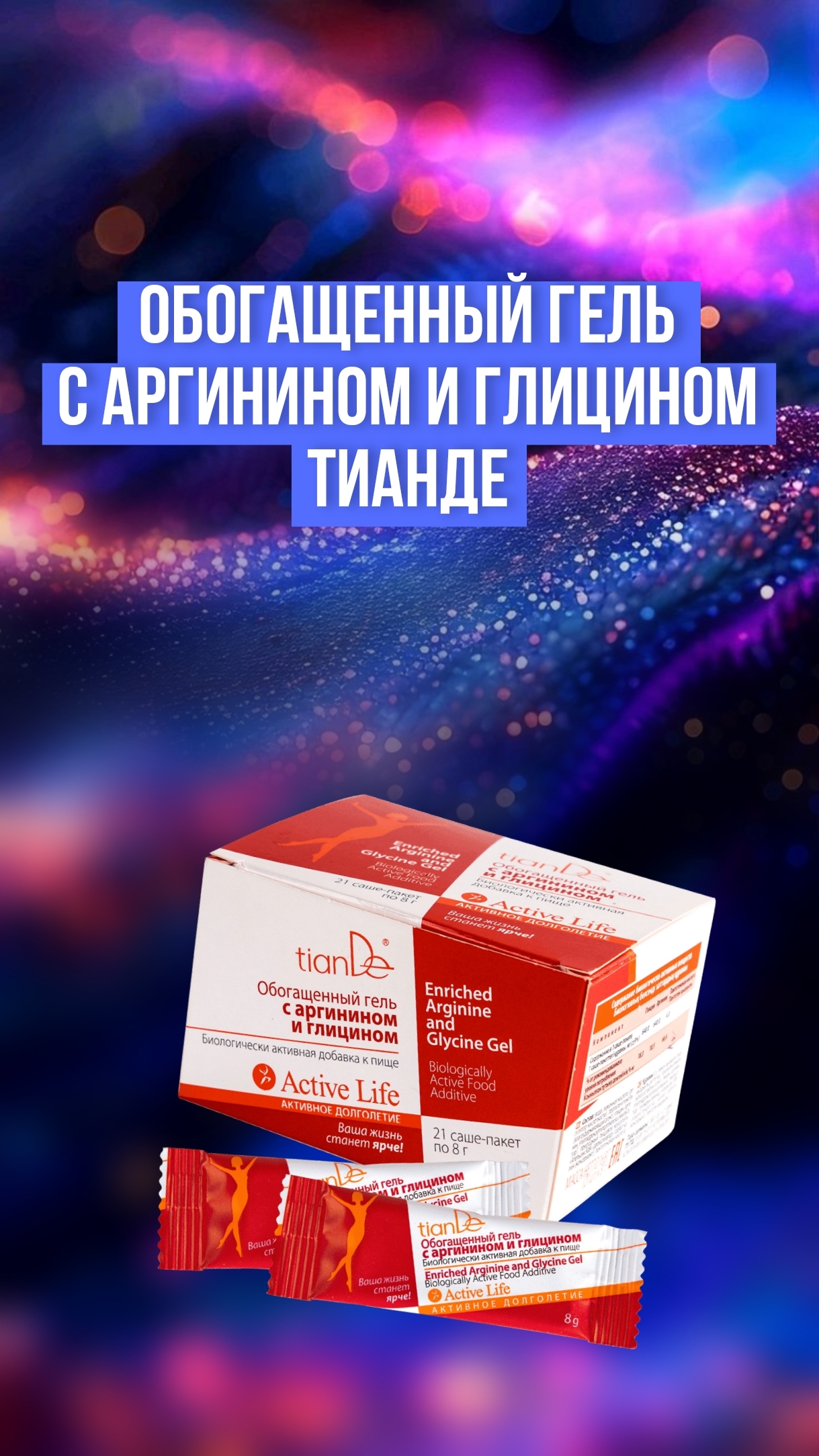 Гель в стиках с глицином ТианДе, мой отзыв