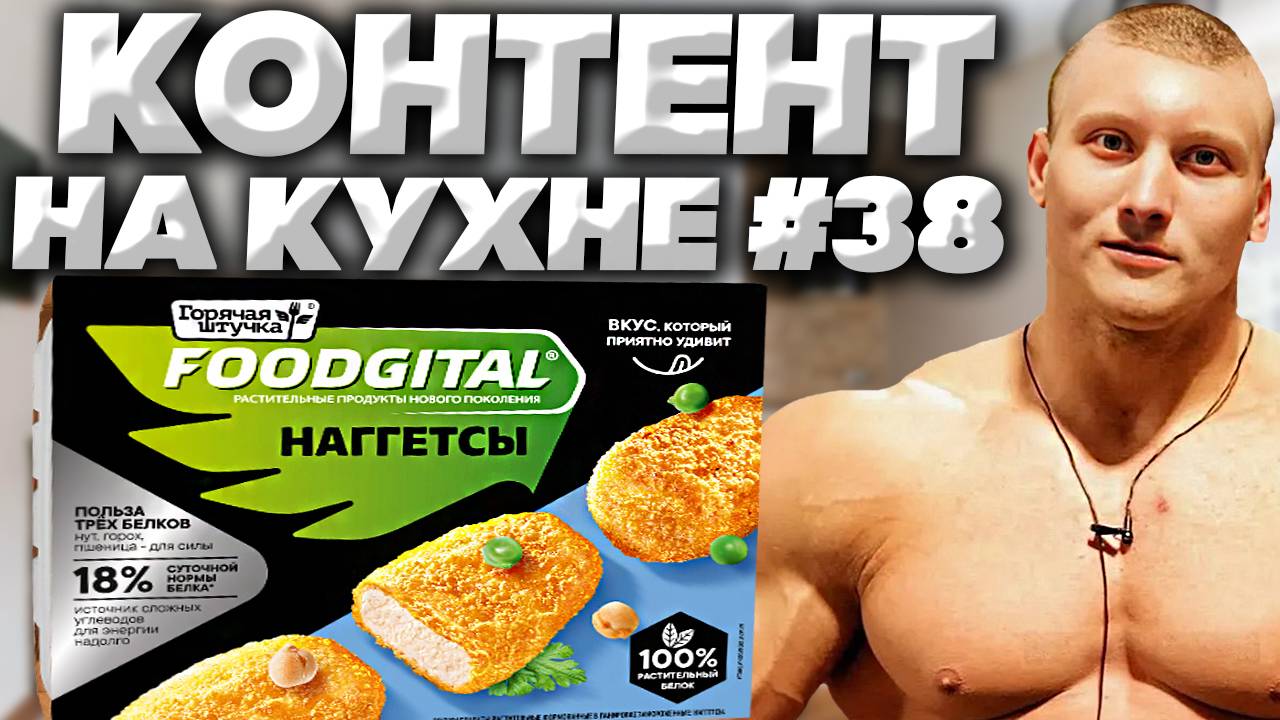 КОНТЕНТ НА КУХНЕ #38 | FOODGITAL ГОРЯЧАЯ ШТУЧКА НАГГЕТСЫ ПОЛЬЗА ТРЁХ БЕЛКОВ:НУТ,ГОРОХ,ПШЕНИЦА