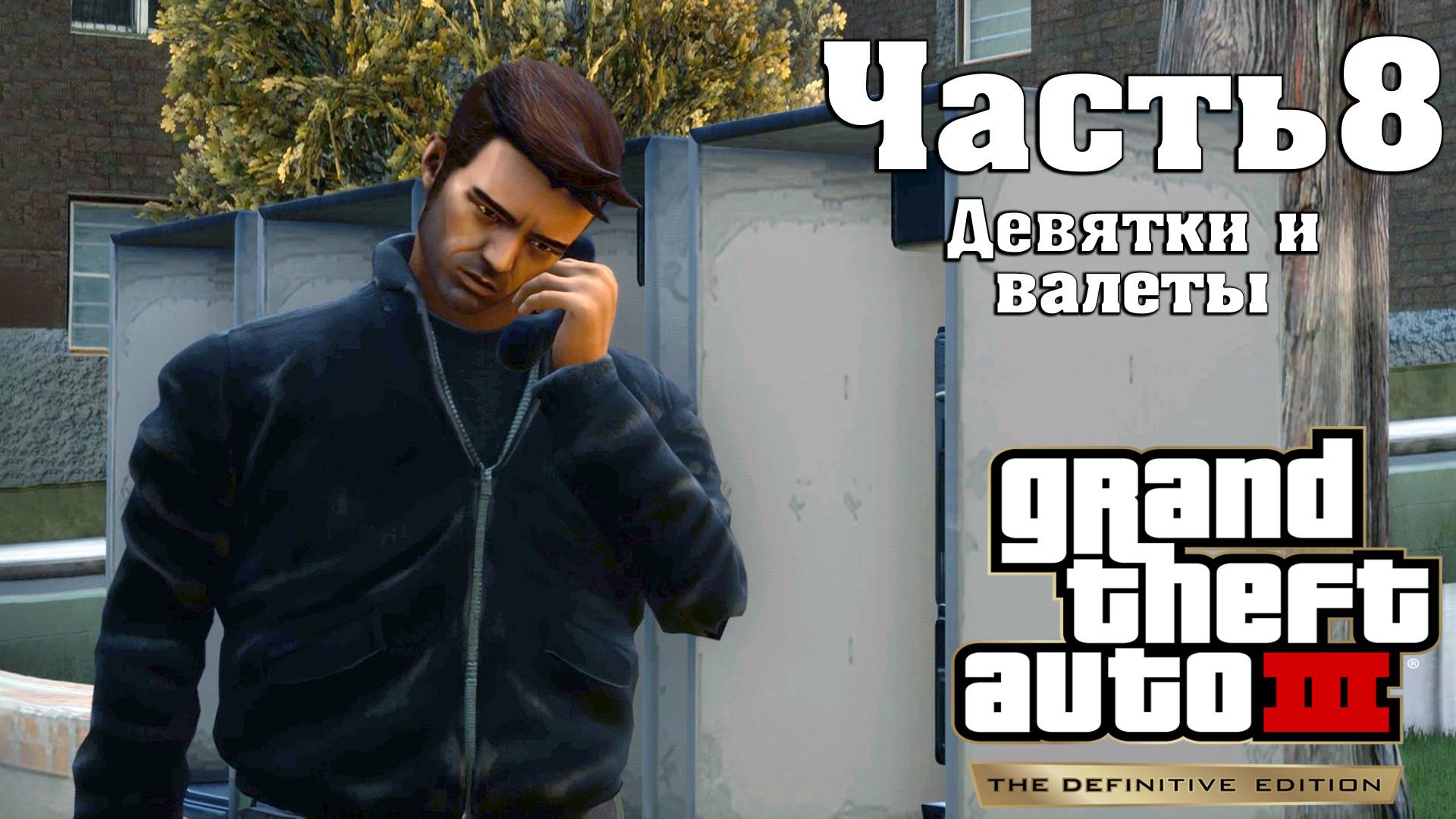 Прохождение GTA  3 — Часть 8 ➤ Девятки и валеты