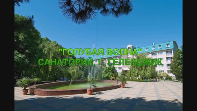 Голубая волна, санаторий, Геленджик