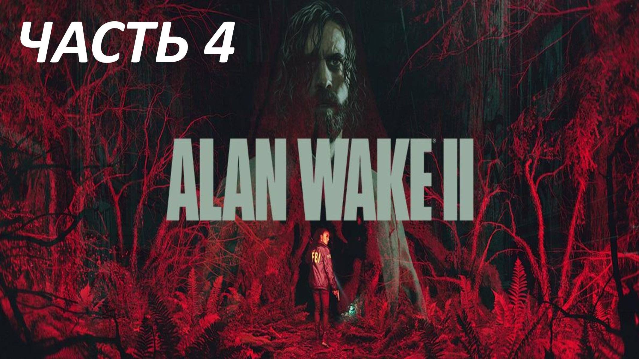 Прохождение Alan Wake 2 #4 Кейси