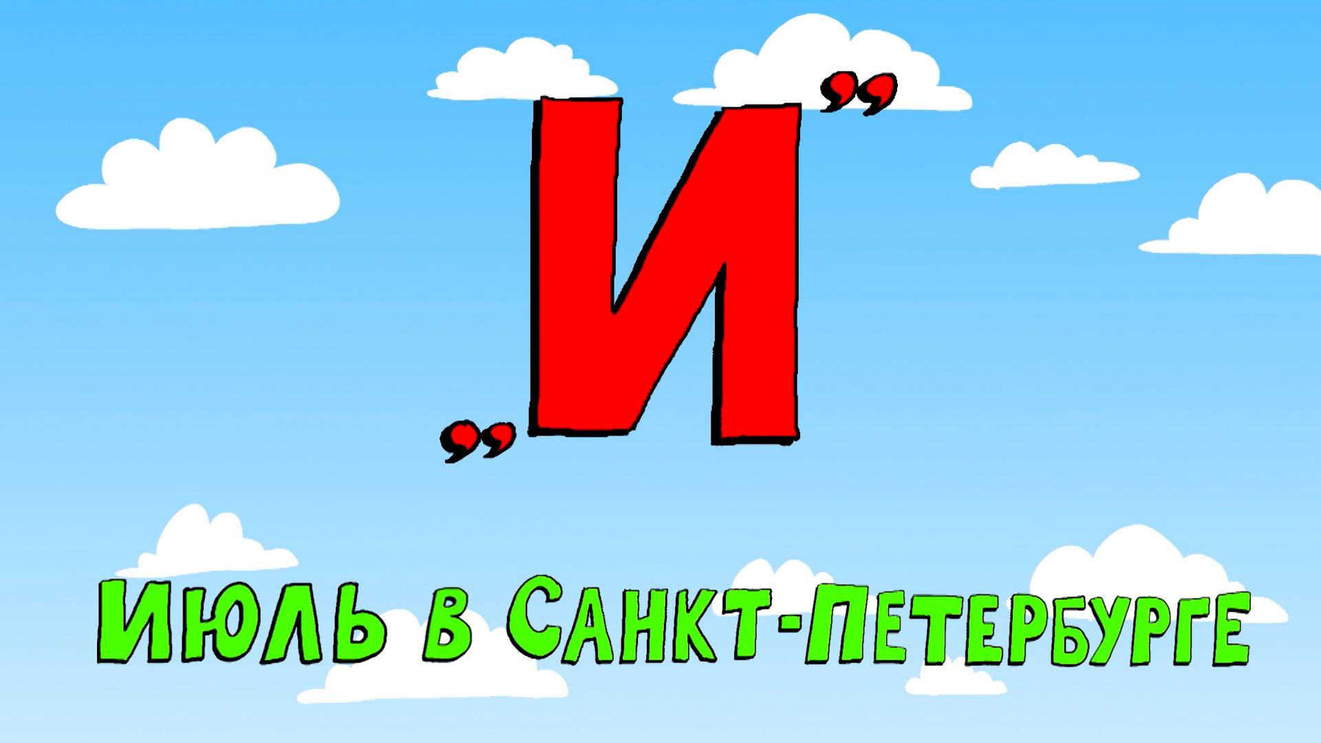 Азбука петербуржца. Июль в Санкт-Петербурге