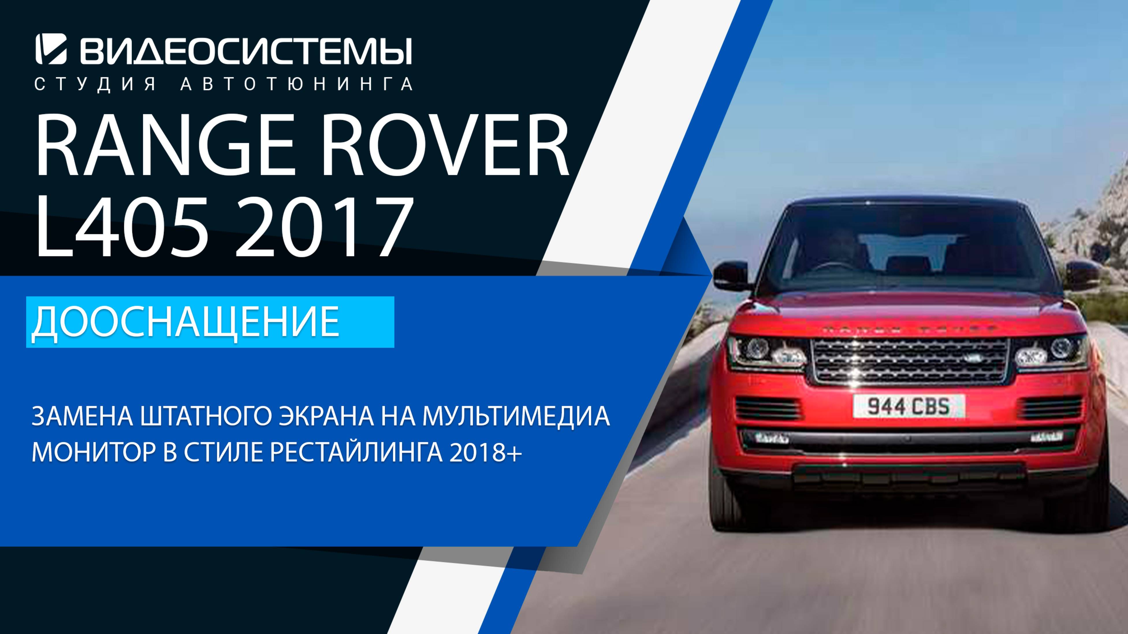 Дооснащение Range Rover L405 2017. Замена штатного экрана на мультимедиа монитор в стиле реста.