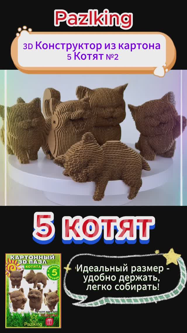 3D Конструкторе из картона "5 Котят №2" от PAZLKING