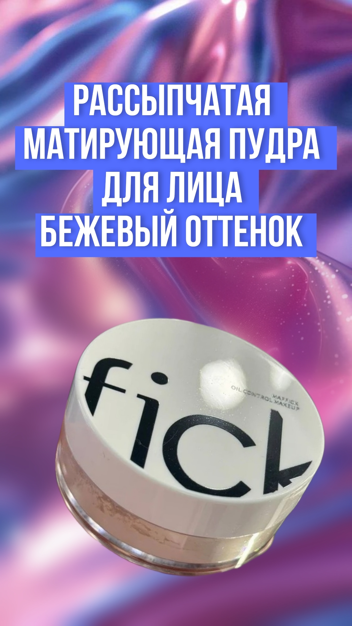 Рассыпчатая матирующая пудра для лица, бежевый оттенок