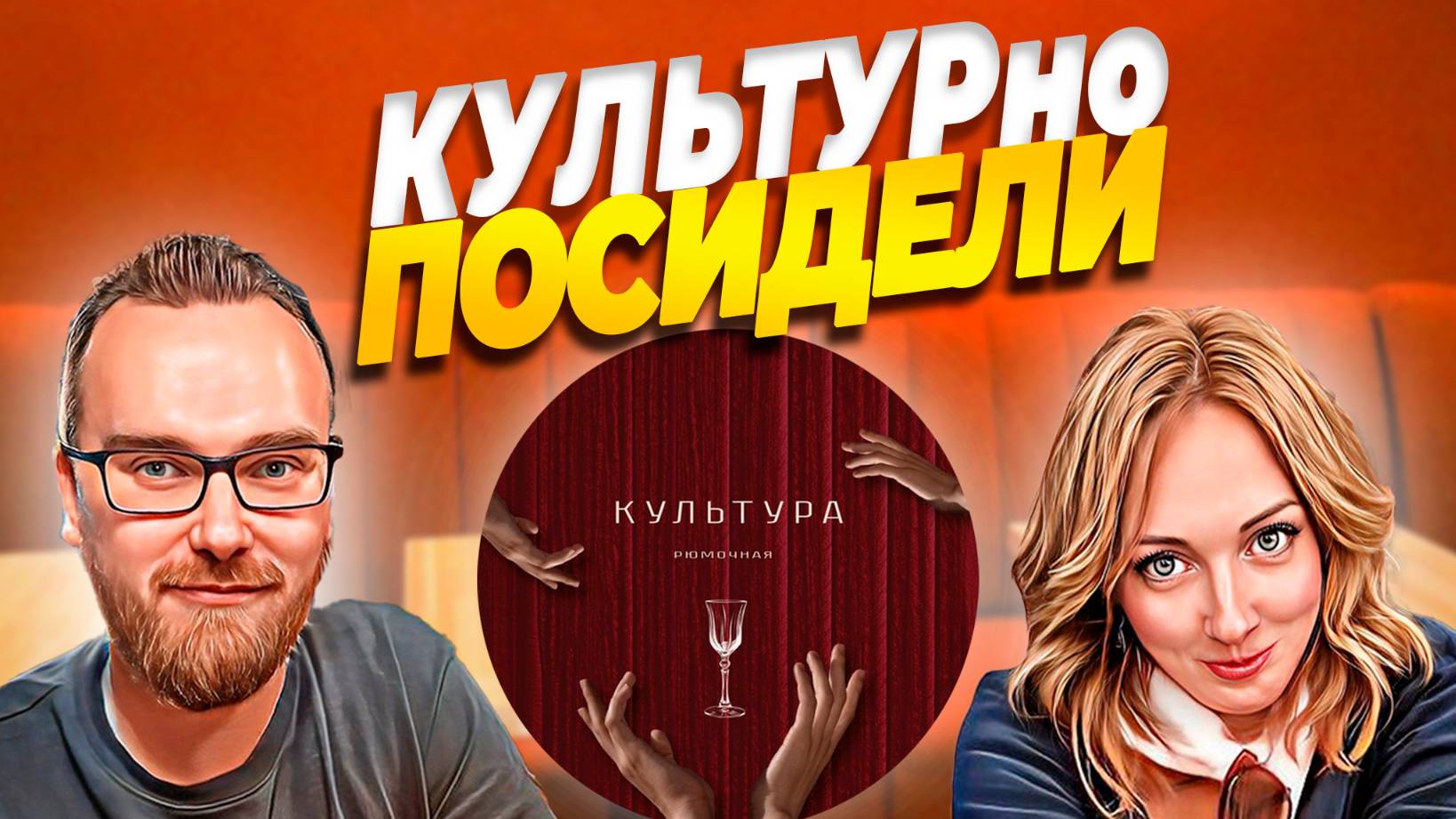 Рюмочная КУЛЬТУРА | А есть ли здесь она?