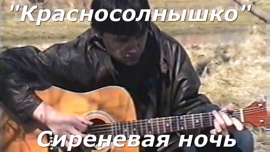 Красносолнышко - Сиреневая ночь