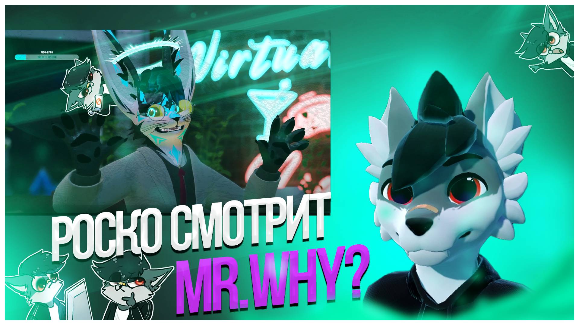 🐺 Роско смотрит контент Mr.Why?