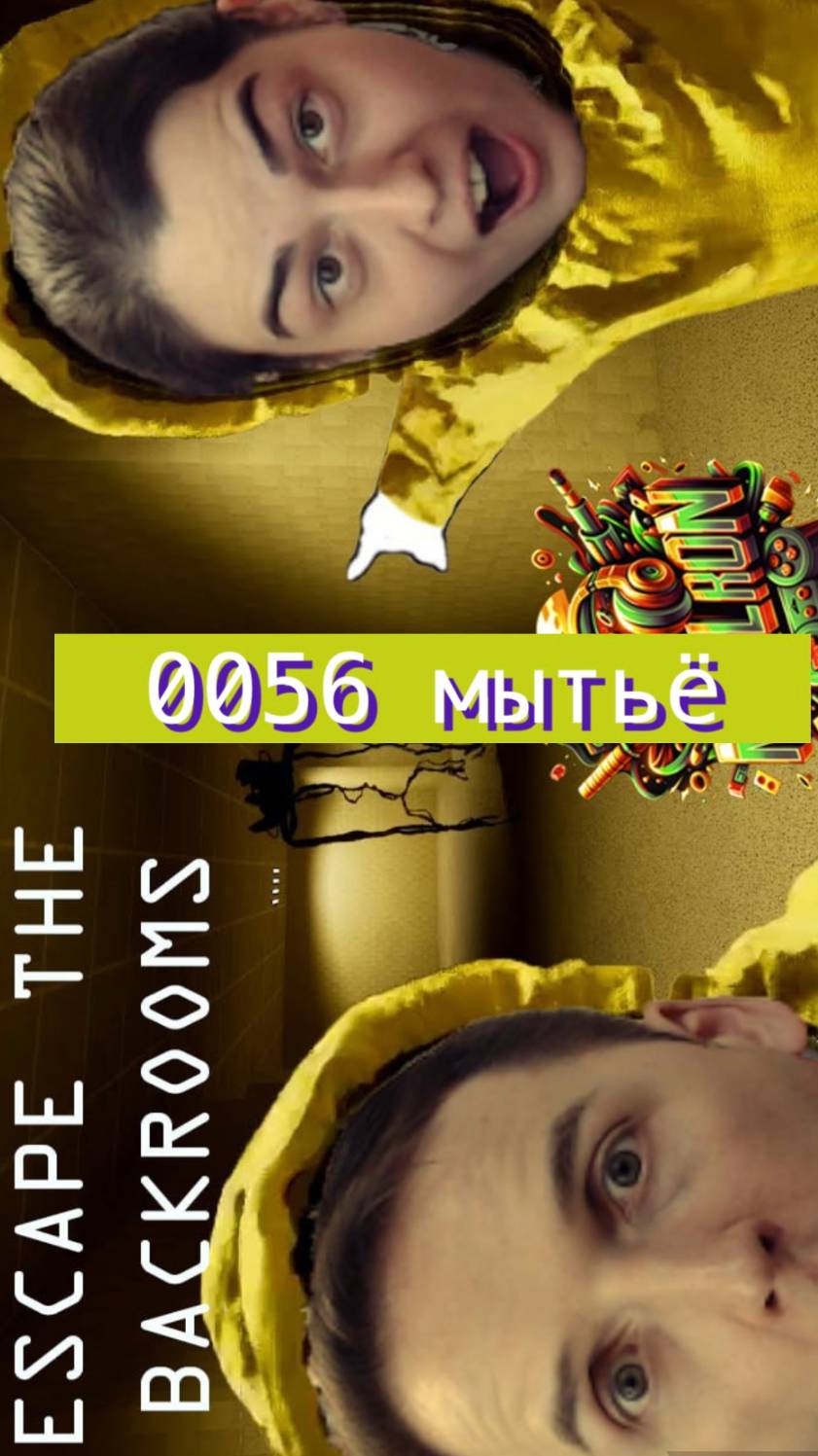 Escape the backrooms 56 мытьё #horror #backrooms #mullRon