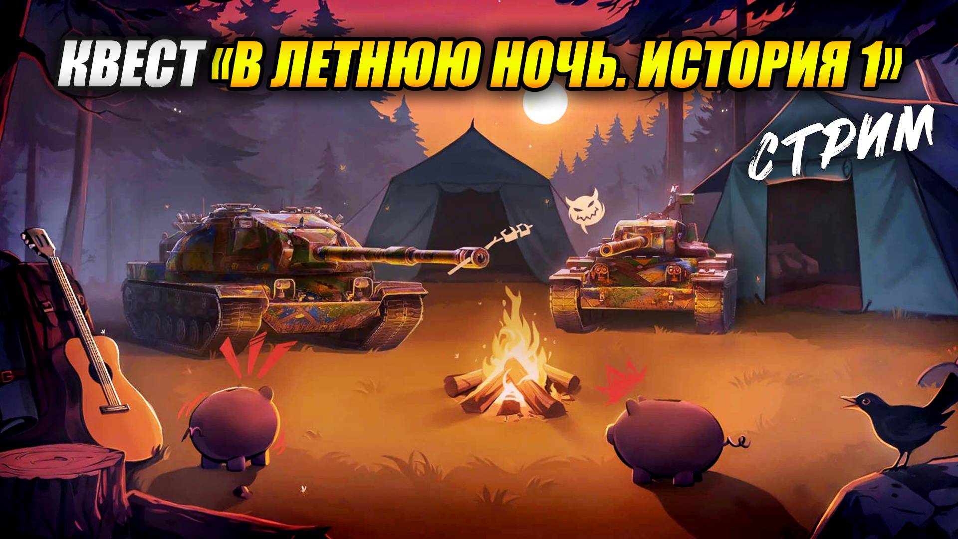 Квест "В летнюю ночь. История 1" (Tanks Blitz | Танки Блиц)