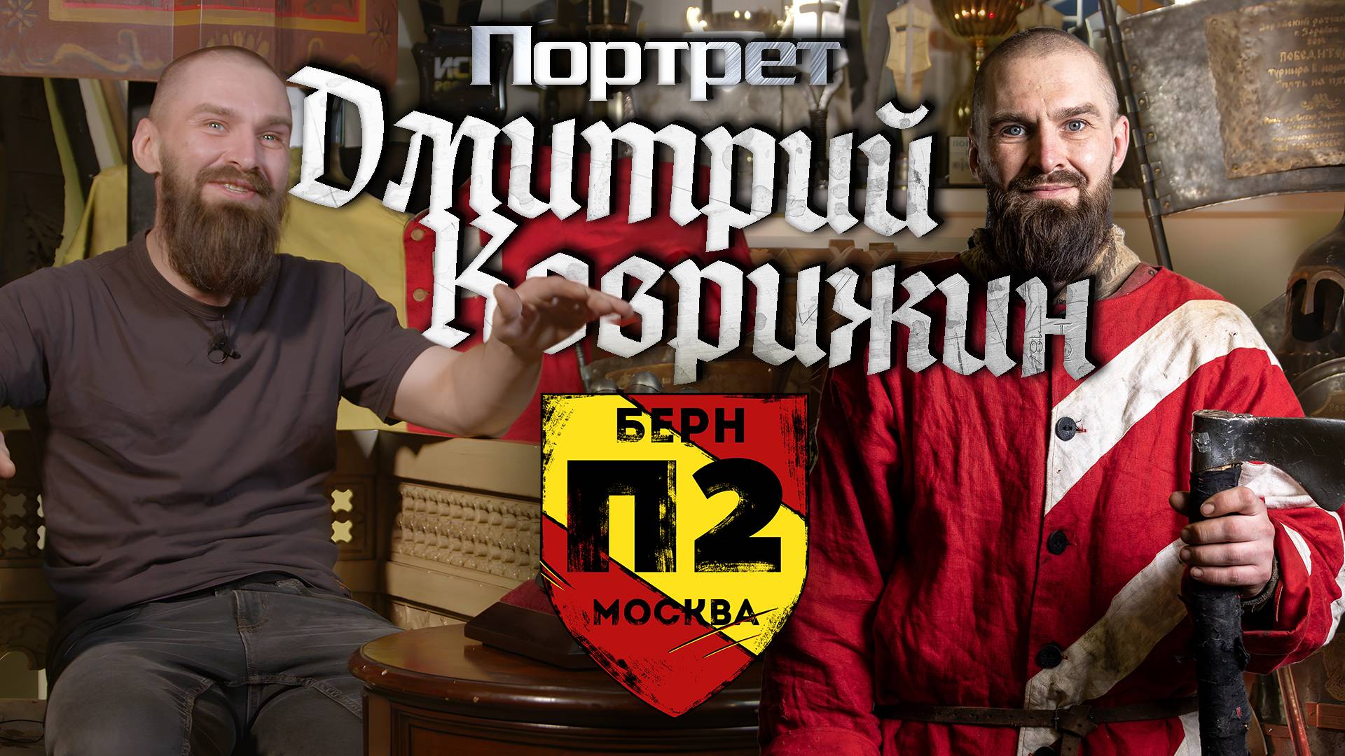 Дмитрий Коврижин - Портреты клуба «Берн»