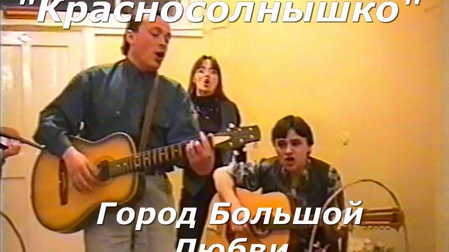 Красносолнышко - Город Большой Любви