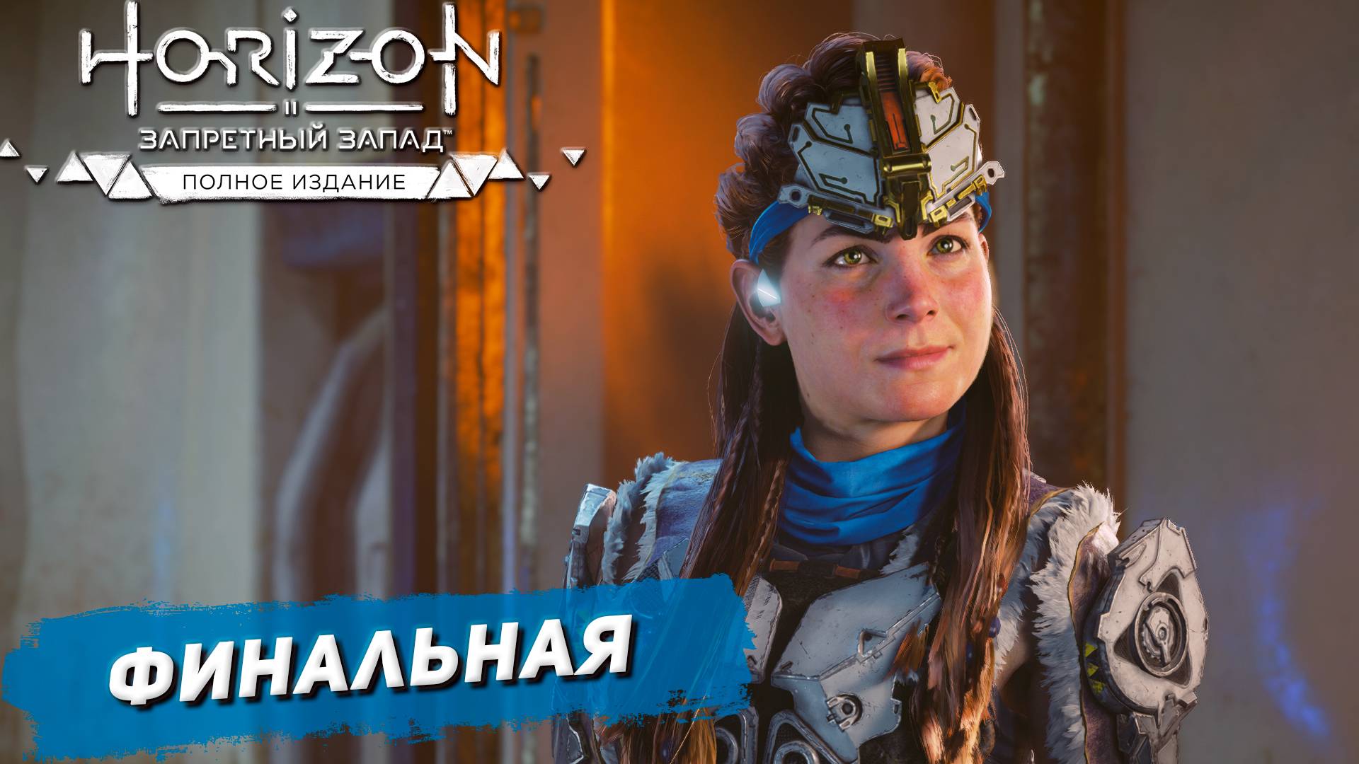 ФИНАЛЬНАЯ ➤ Horizon Forbidden West #62