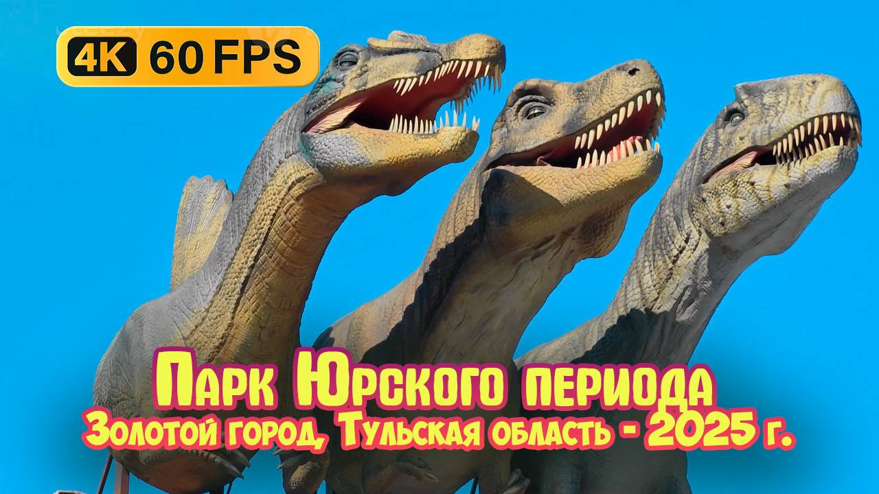 Парк Юрского периода, Тульская область - 2025г. (Парк Динозавров - Динопарк)