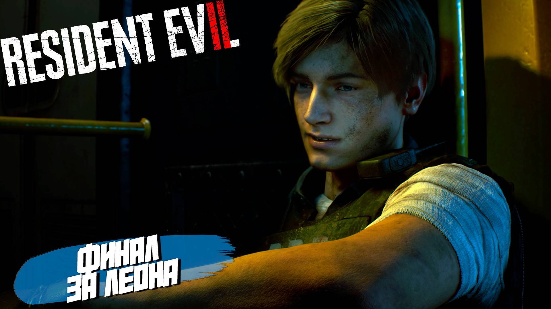 ФИНАЛ ЗА ЛЕОНА ➤ Resident Evil 2 Remake #7