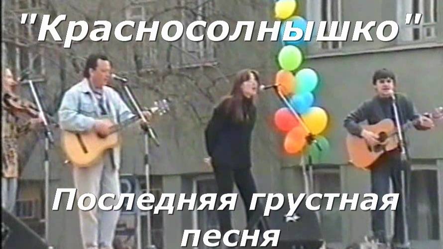 Красносолнышко - Последняя грустная песня