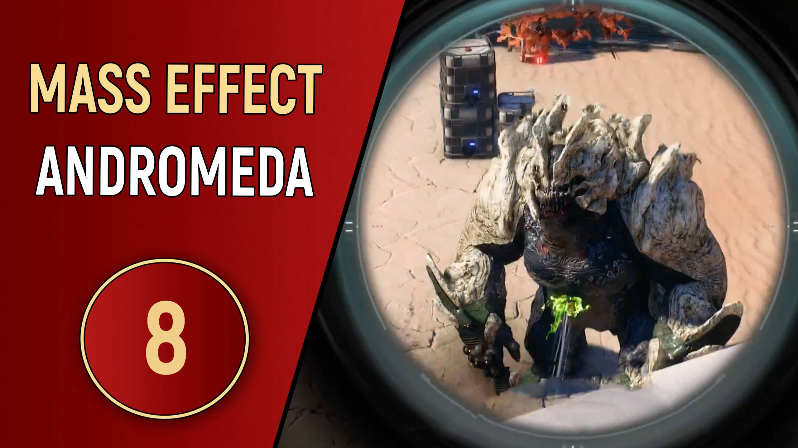MASS EFFECT ANDROMEDA - ЧАСТЬ 8 - МОНСТР