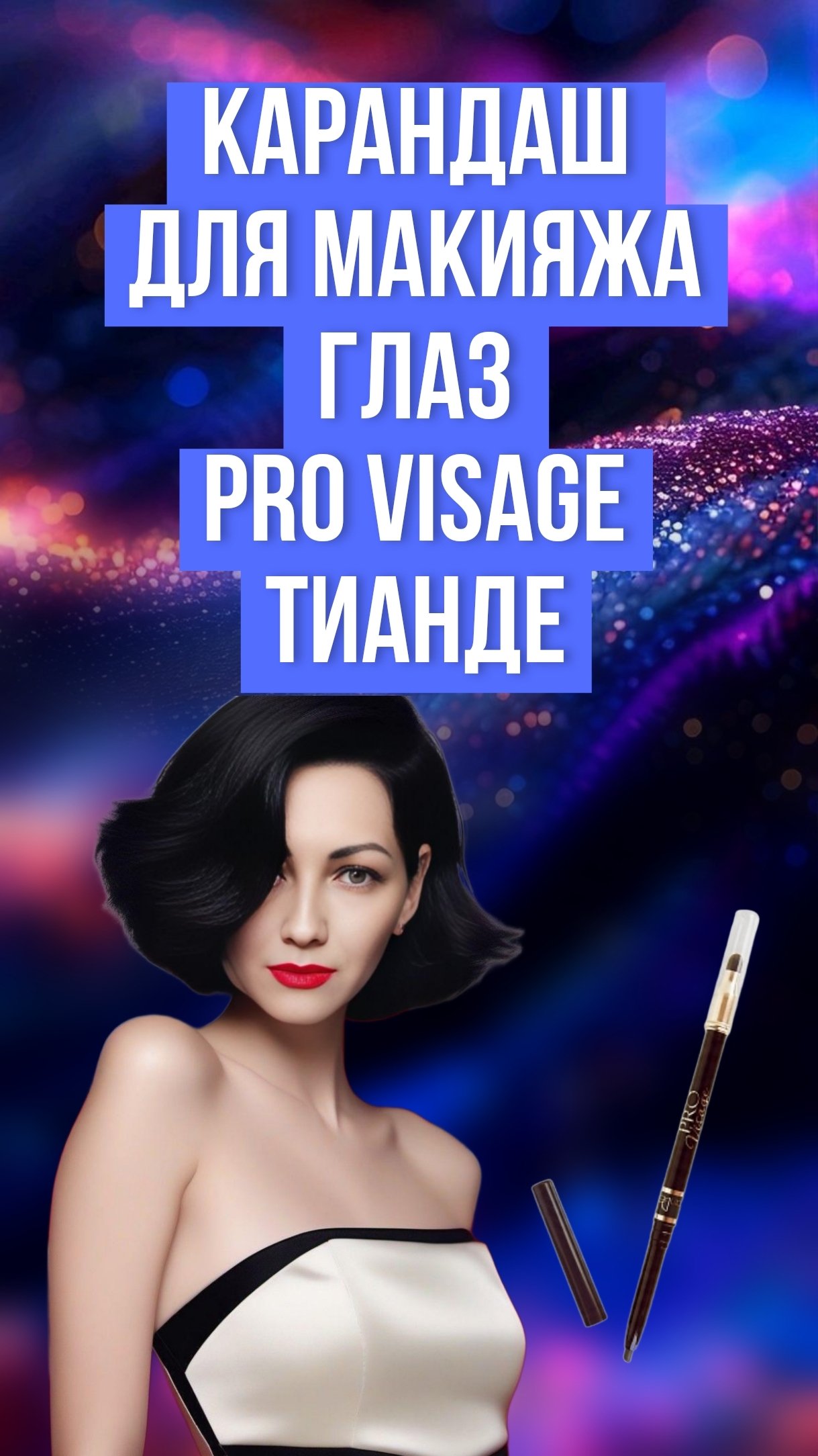 Карандаш для бровей TianDe Pro Visage - мой отзыв