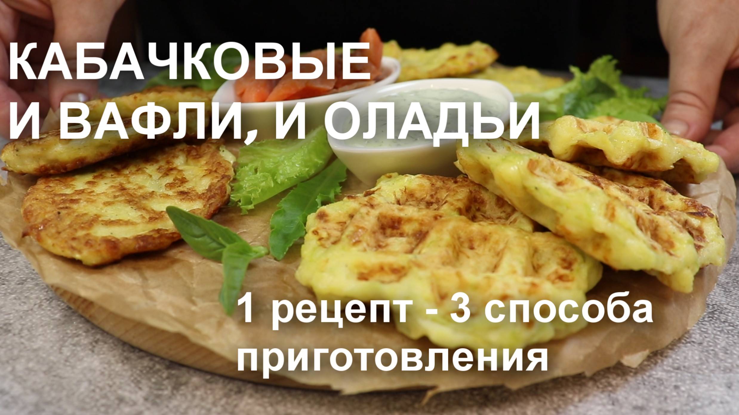 Кабачковые вафли и оладьи. 1 рецепт – 3 способа приготовления: в духовке, вафельнице и на сковороде