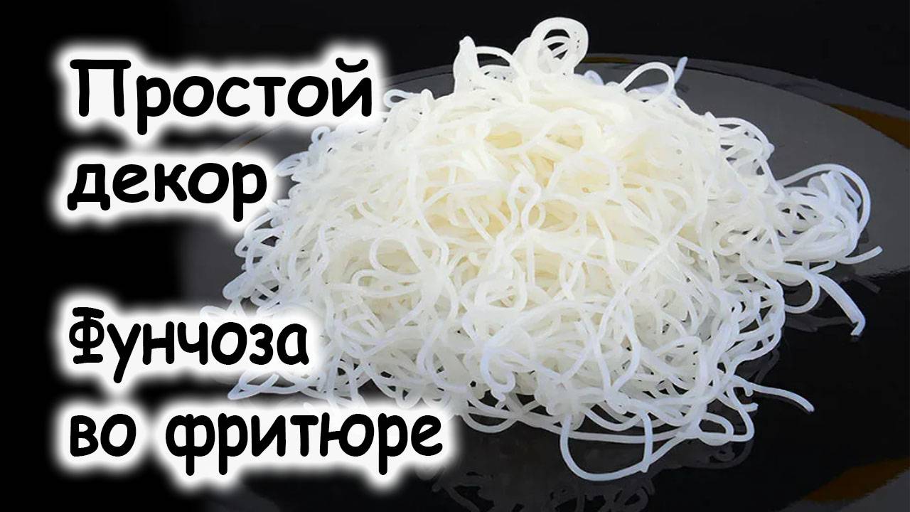 Декор фунчоза во фритюре