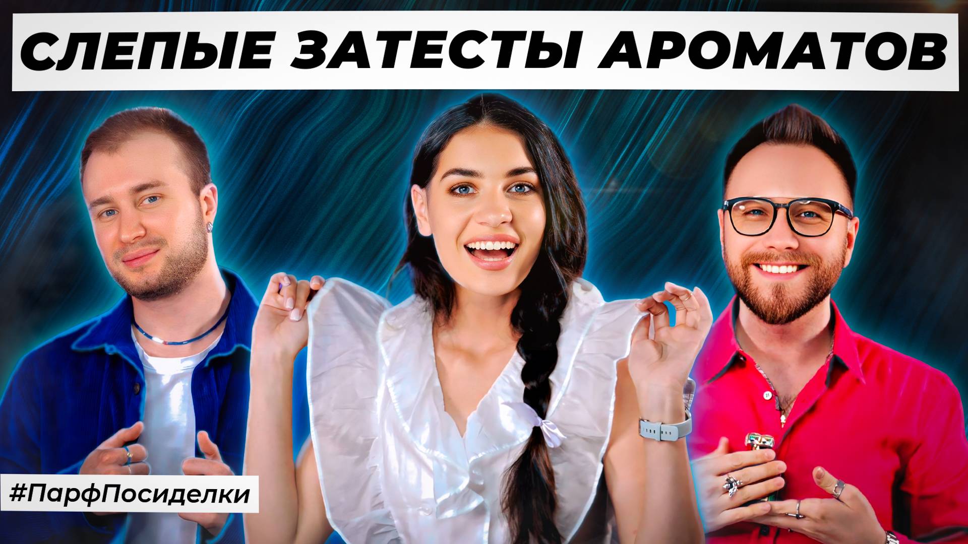 ЭЛЕГАНТНЫЕ СЛЕПЫЕ ЗАТЕСТЫ ПАРФЮМЕРИИ:Дима и  Богдан угадывают ароматы | Парфпосиделки на Духи.рф