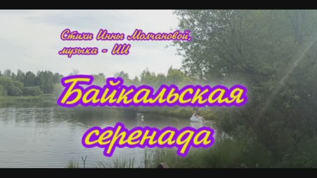 #байкал МЕЖ ДВУХ ОГНЕЙ" #новая_песня 1000051232.mp4