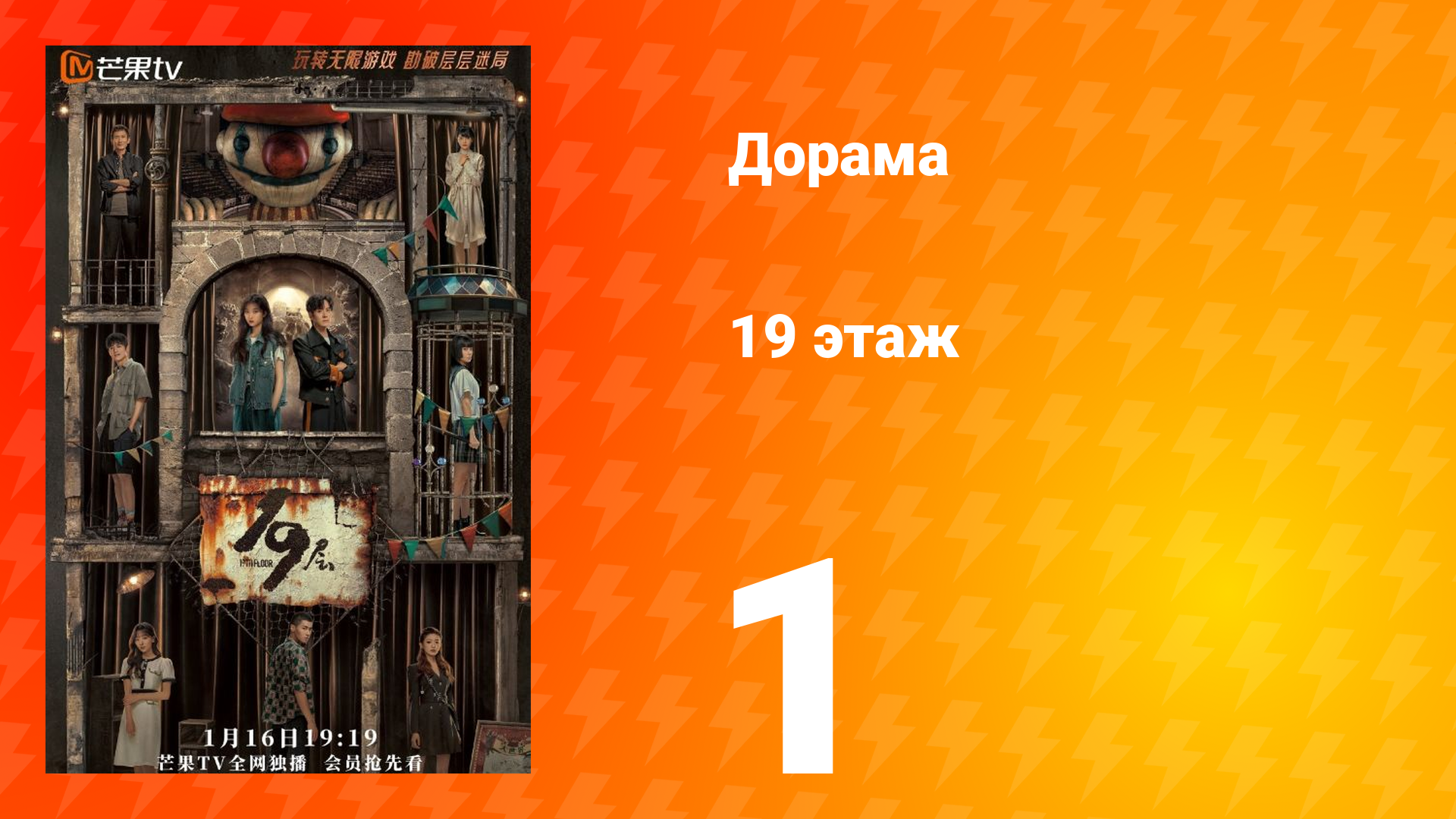 19 этаж 1 сезон 1 серия