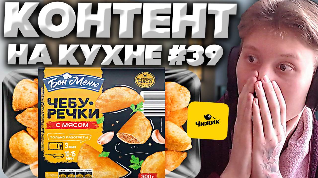 КОНТЕНТ НА КУХНЕ #39 | БОН МЕНЮ ЧЕБУРЕЧКИ С МЯСОМ | ПОМЕНЯЛИ НАЗВАНИЕ БРЕНДА | ОБЗОР ИЗ ЧИЖИКА