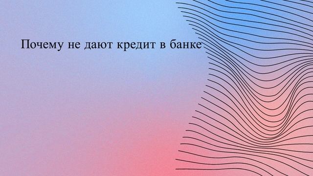 Почему не дают кредит в банке