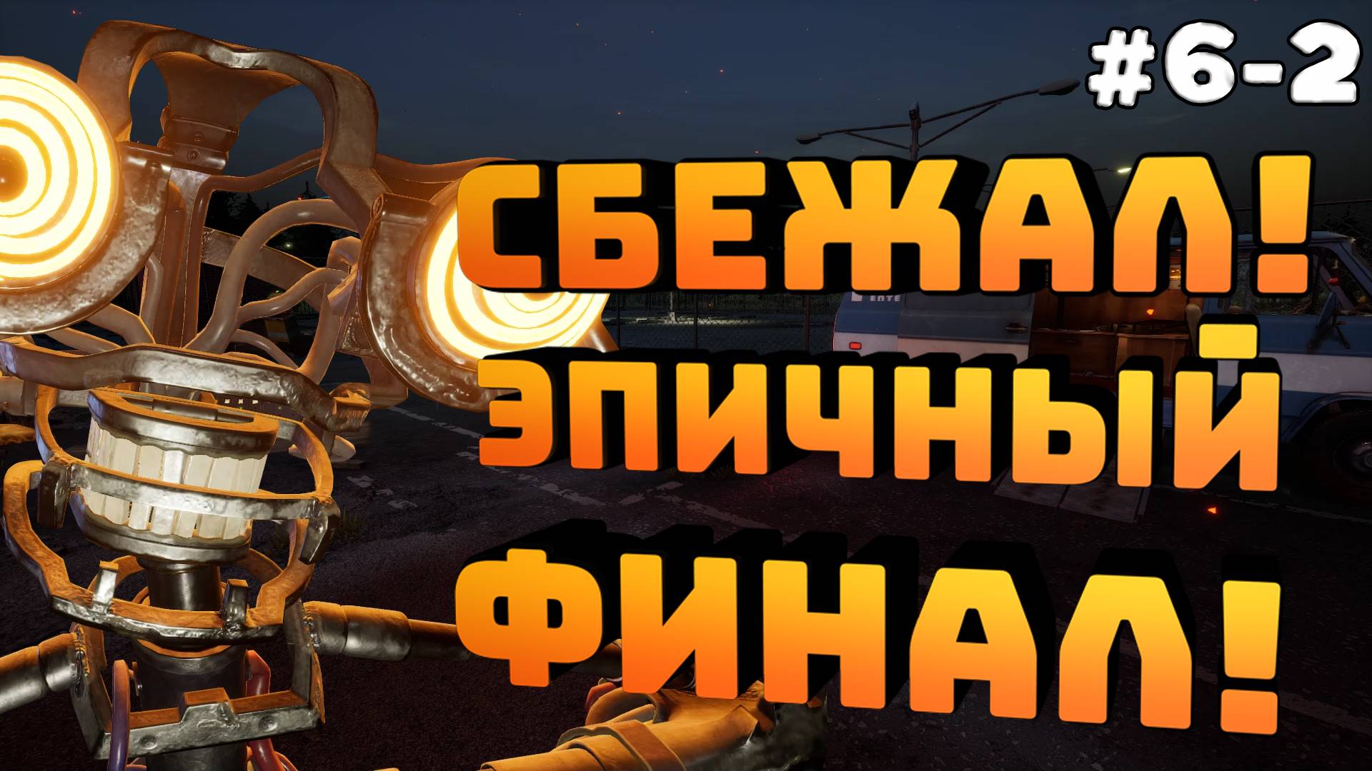 Five Nights at Freddy's Secret of the Mimic. ФИНАЛ! Серия №6 часть 2. Сбежал. Но итог печален!