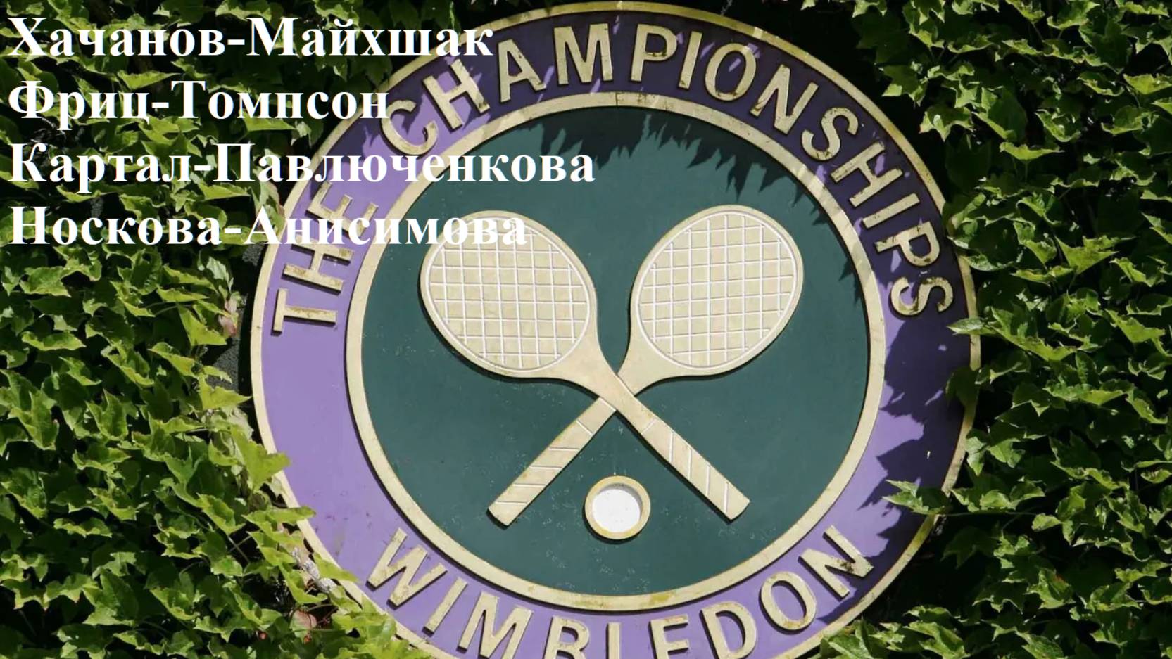 Уимблдон Хачанов-Майхшак, Фриц-Томпсон, Картал-Павлюченкова, Носкова-Анисимова прогнозы на теннис